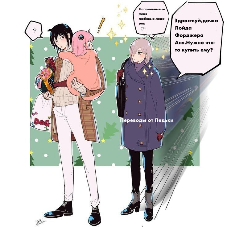 Манга Семья шпиона: фан комиксы! - Глава 10 Страница 3