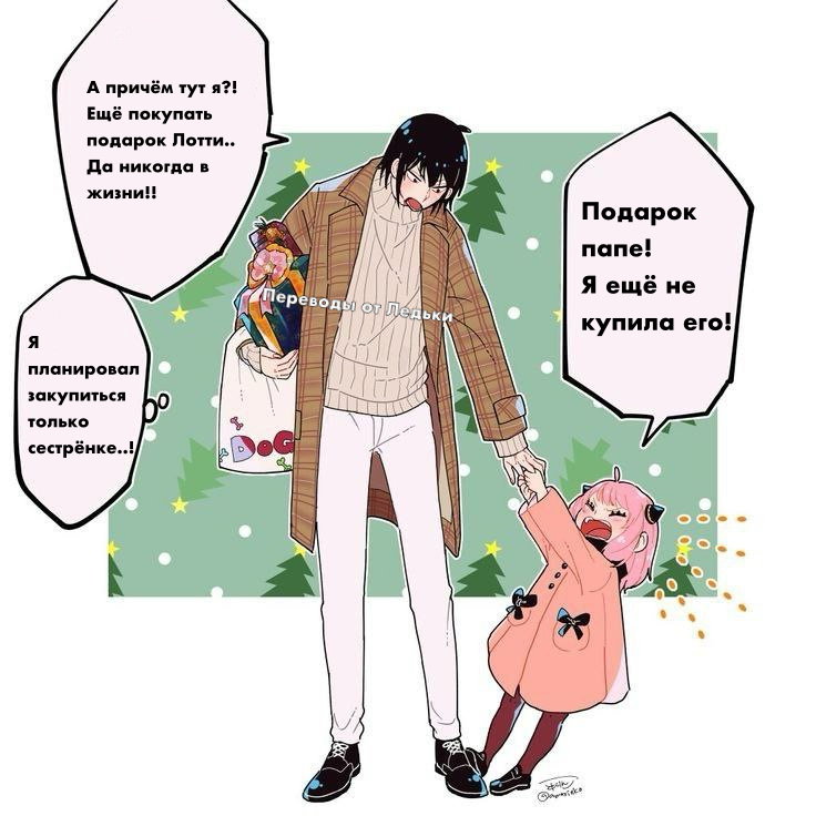 Манга Семья шпиона: фан комиксы! - Глава 10 Страница 1