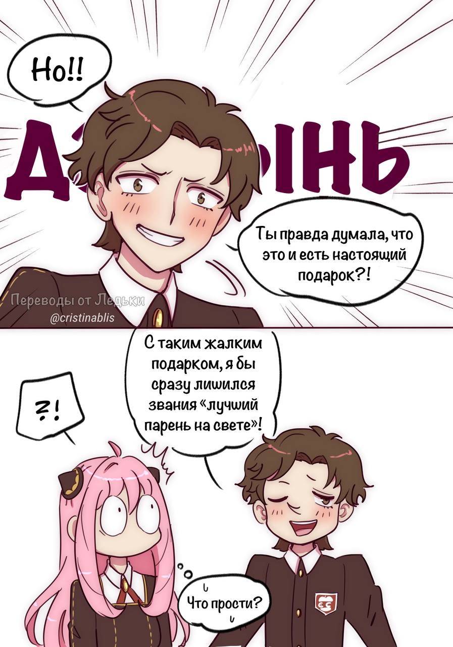 Манга Семья шпиона: фан комиксы! - Глава 89 Страница 11