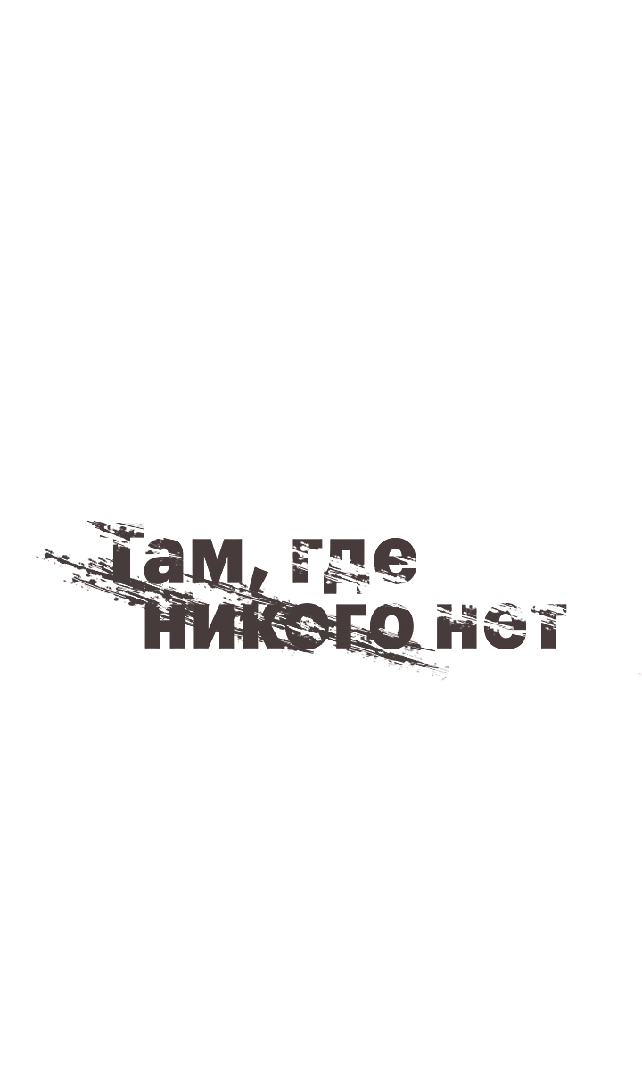 Манга Здесь никого нет - Глава 2 Страница 1