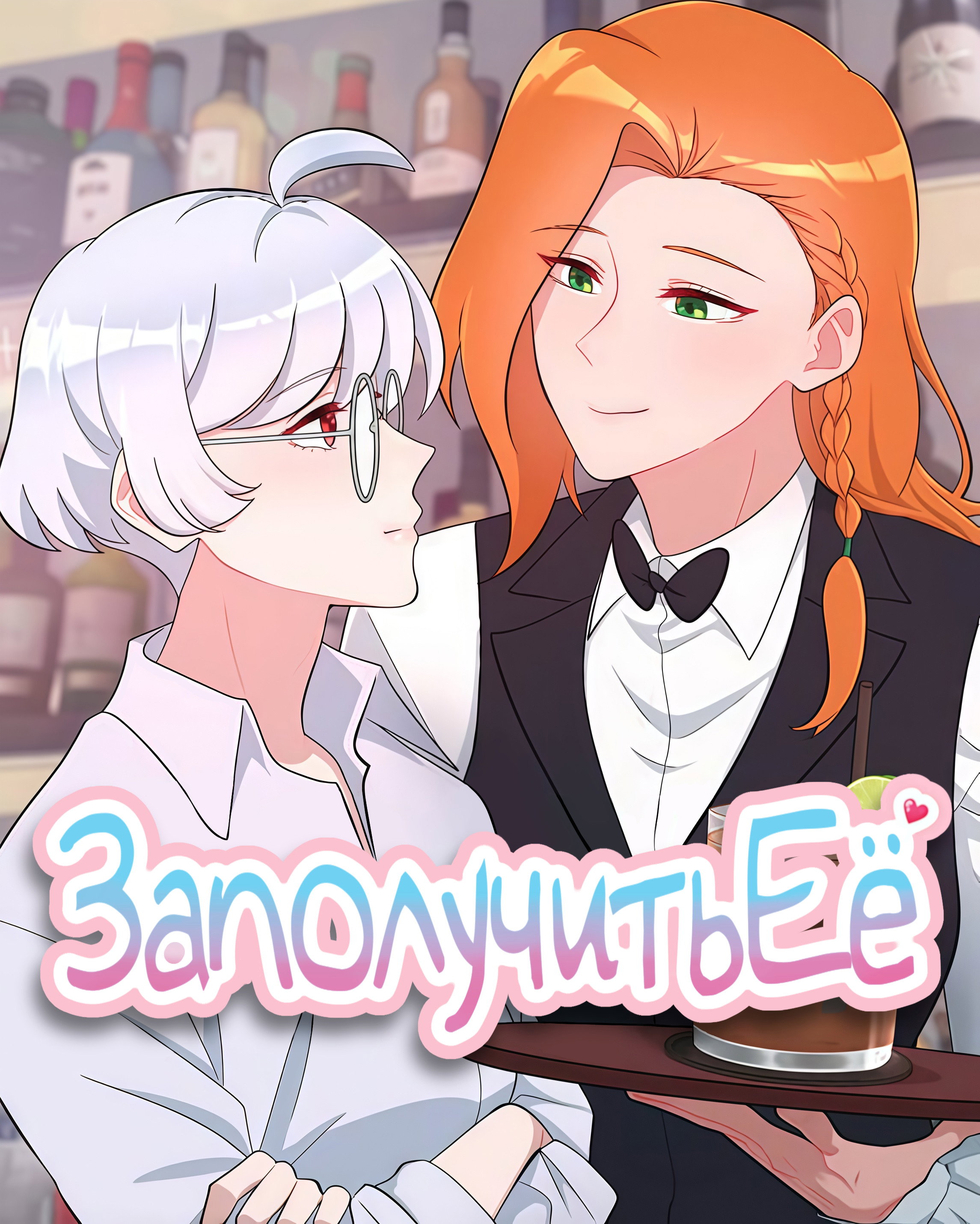 Манга Заполучить её - Глава 1 Страница 1