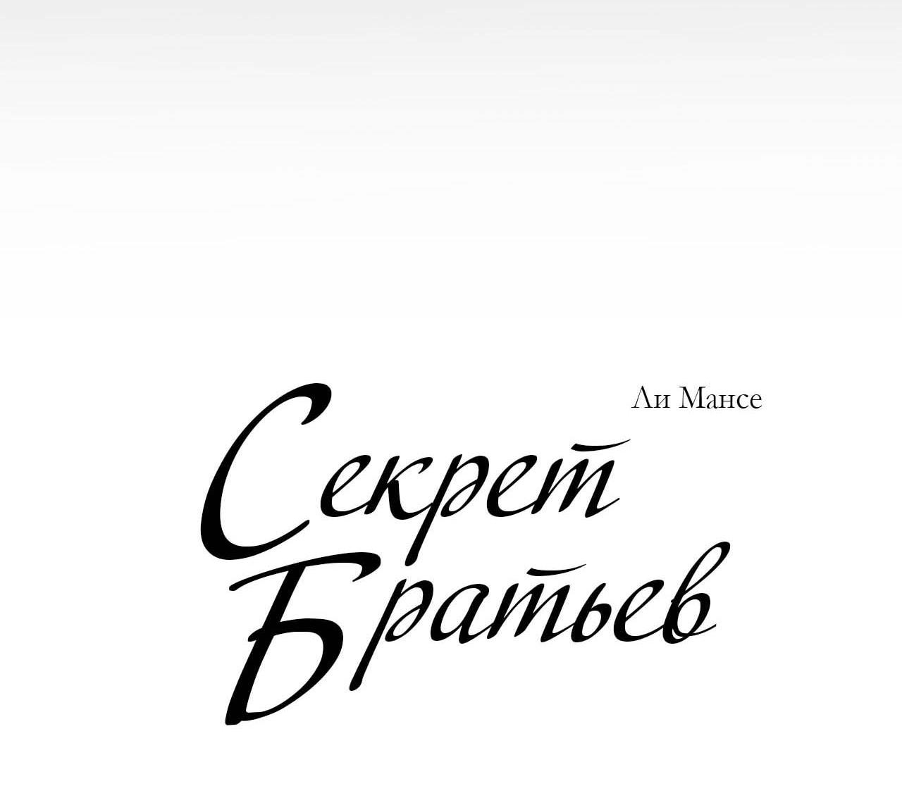 Манга Секрет братьев - Глава 6 Страница 23
