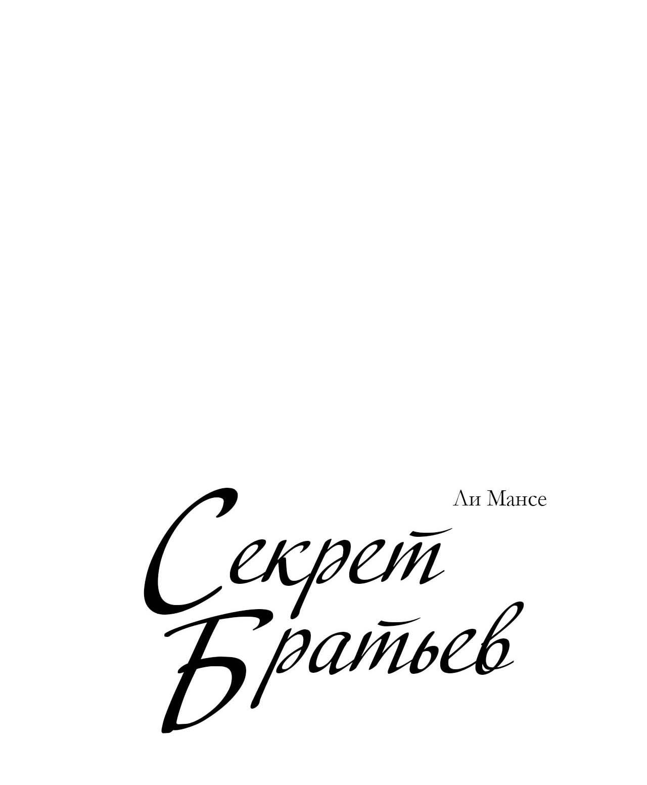 Манга Секрет братьев - Глава 5 Страница 1