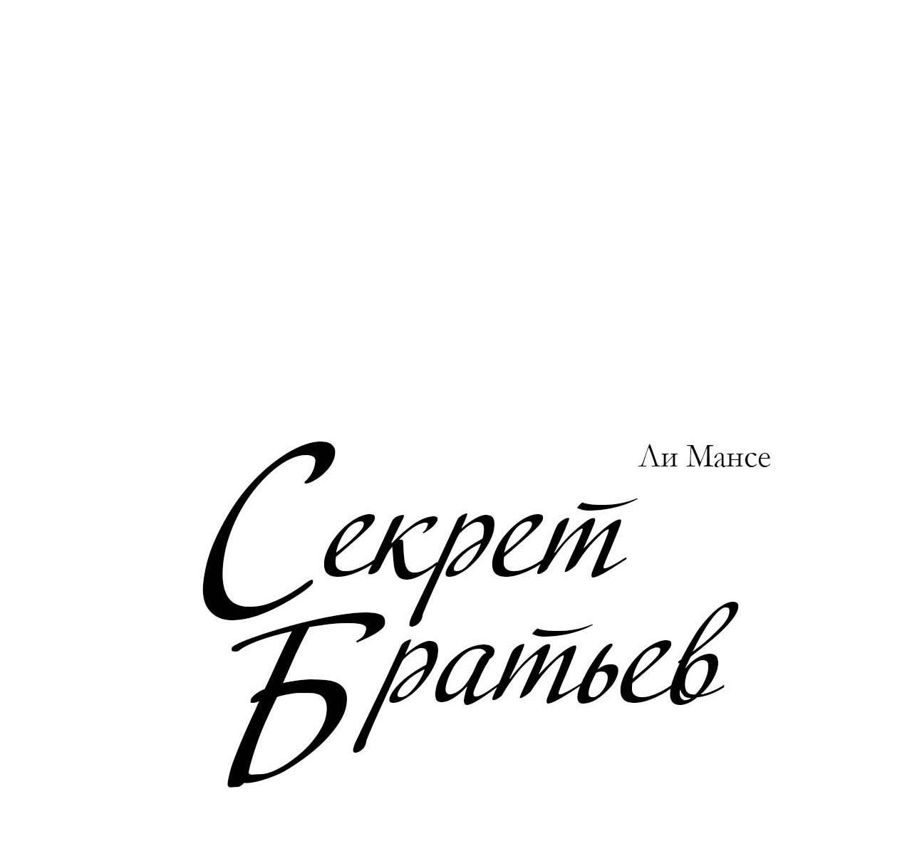 Манга Секрет братьев - Глава 4 Страница 38