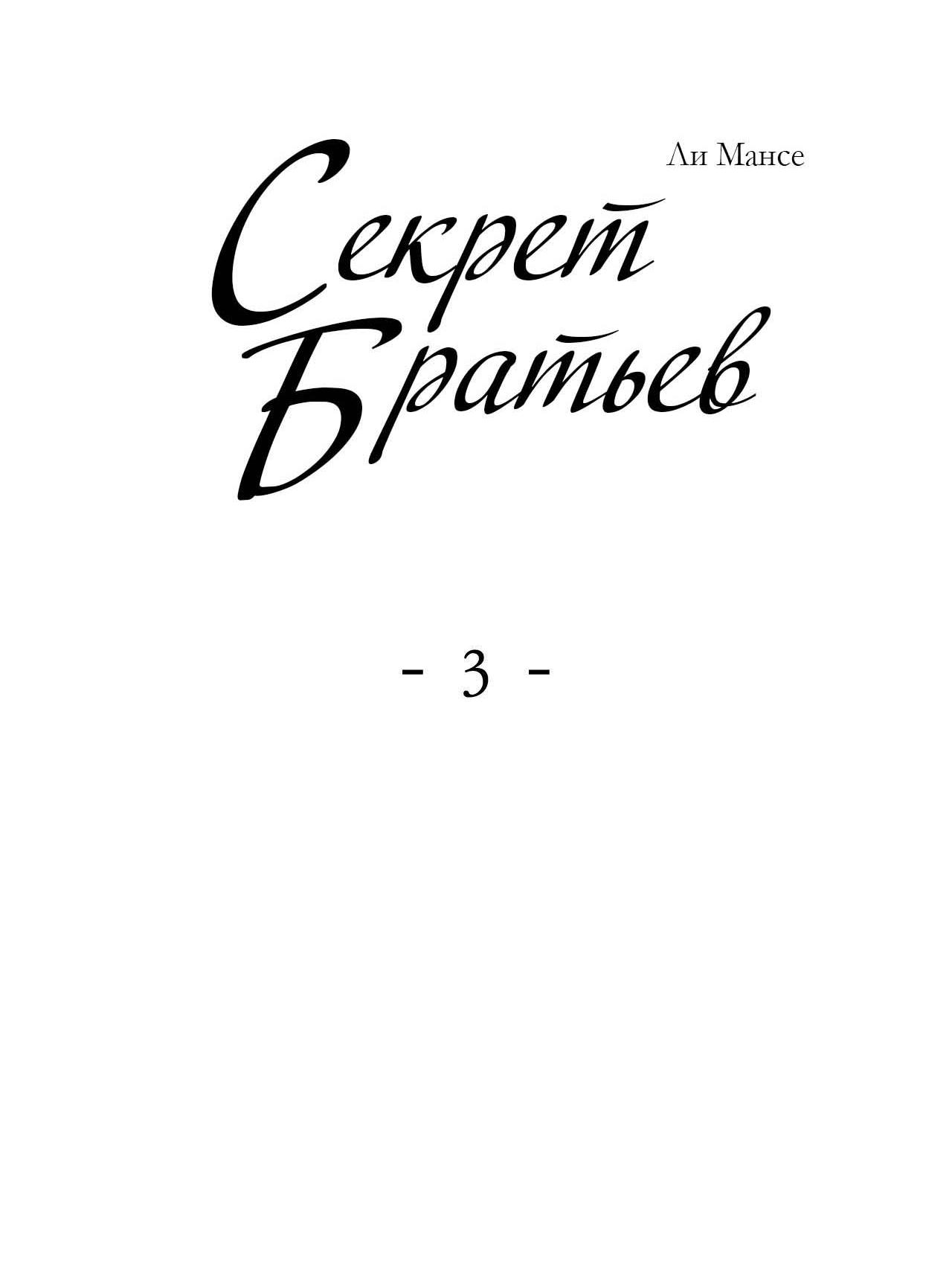 Манга Секрет братьев - Глава 3 Страница 2