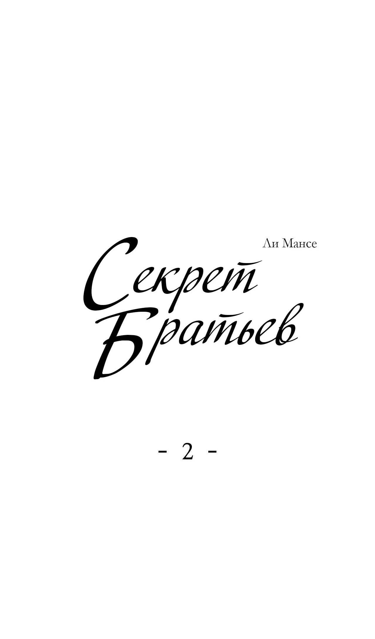 Манга Секрет братьев - Глава 2 Страница 18