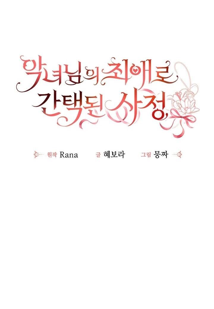 Манга Обстоятельства, по которым меня выбрала злодейка - Глава 24 Страница 18