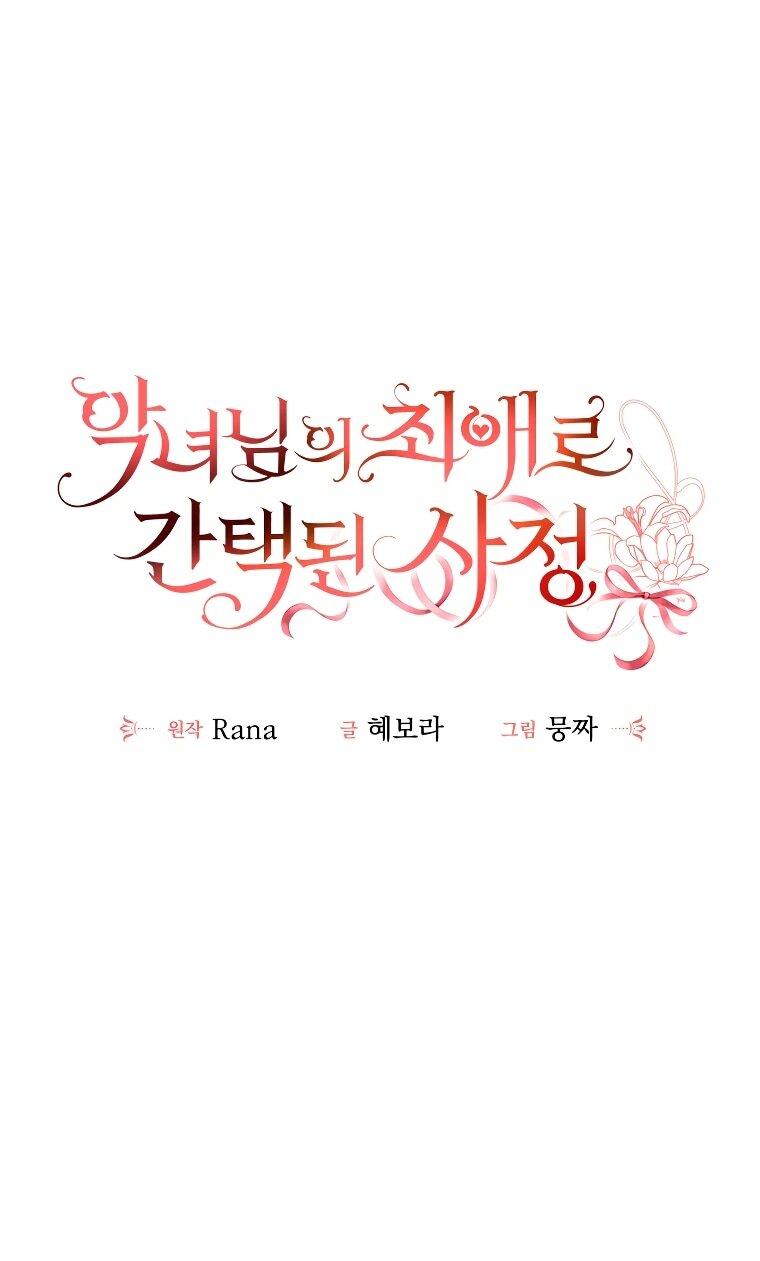 Манга Обстоятельства, по которым меня выбрала злодейка - Глава 26 Страница 15