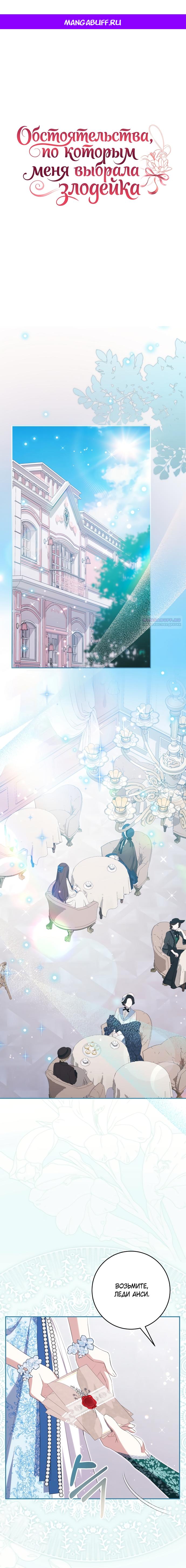 Манга Обстоятельства, по которым меня выбрала злодейка - Глава 30 Страница 1