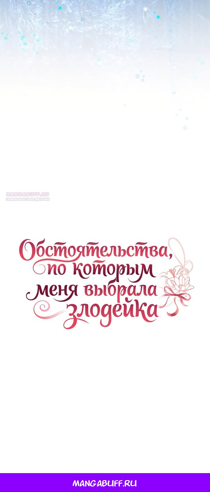 Манга Обстоятельства, по которым меня выбрала злодейка - Глава 37 Страница 36