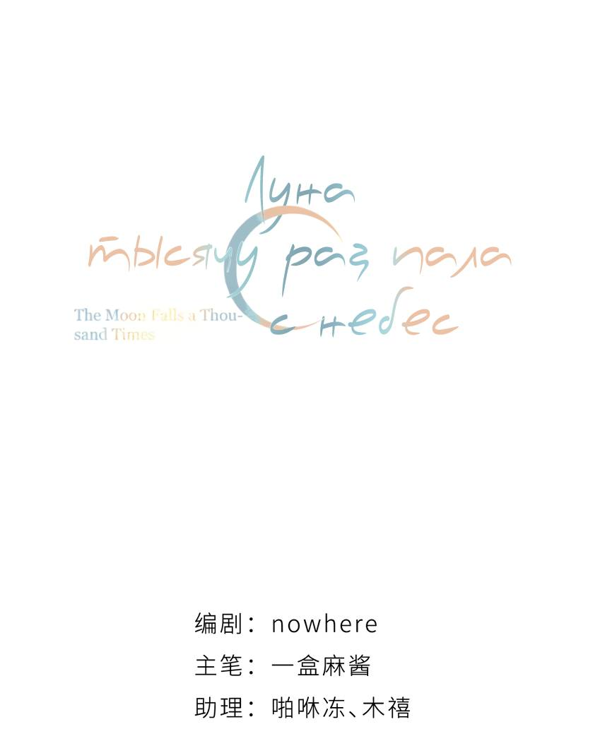 Манга Луна тысячу раз пала с небес - Глава 7 Страница 11