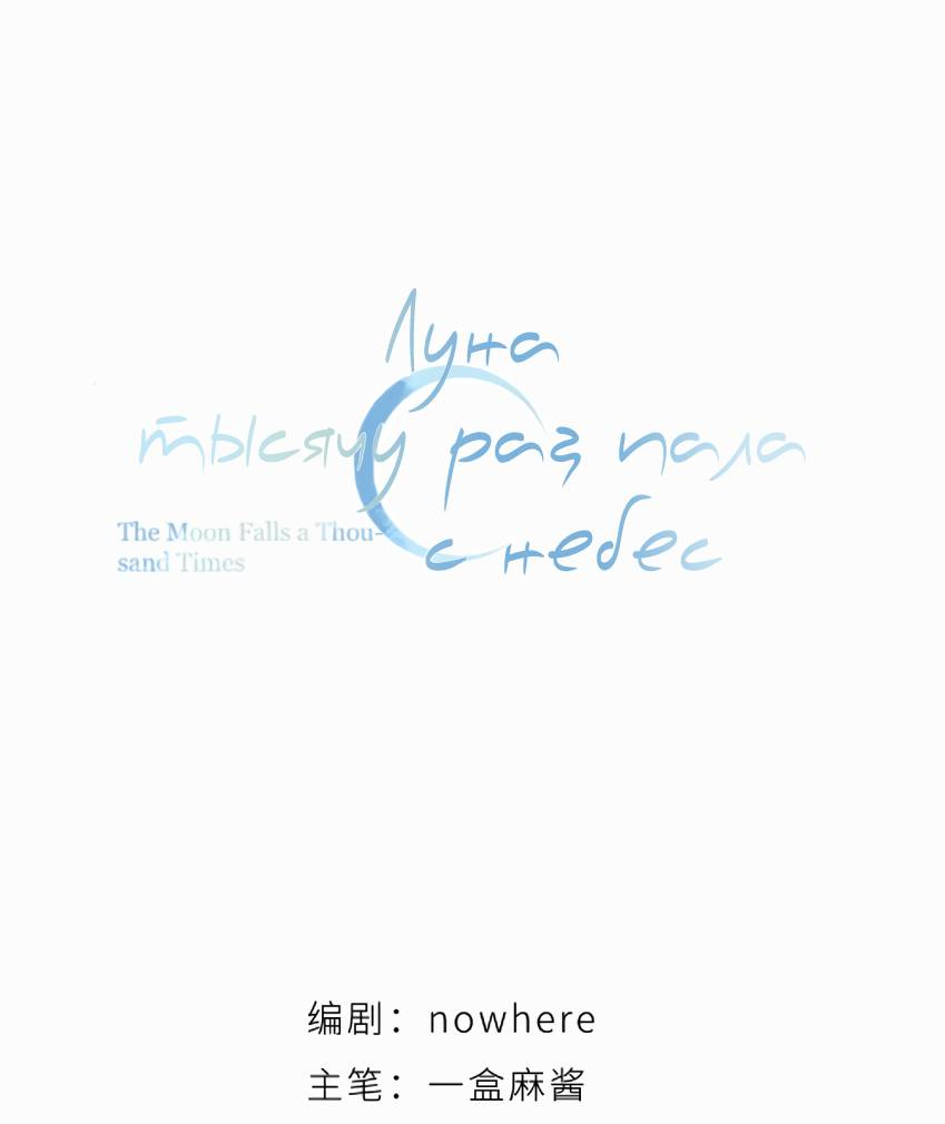 Манга Луна тысячу раз пала с небес - Глава 6 Страница 12