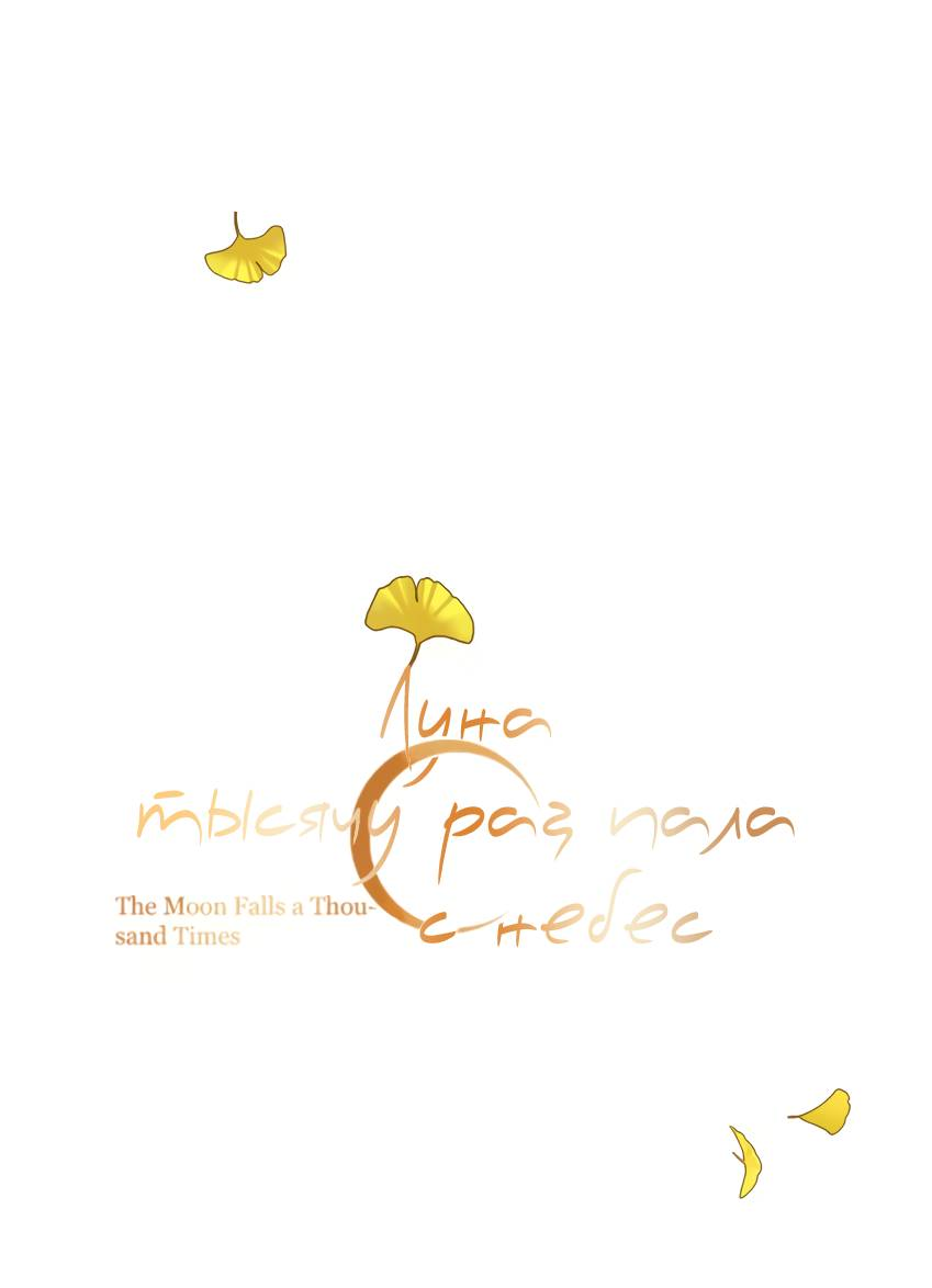 Манга Луна тысячу раз пала с небес - Глава 5 Страница 20