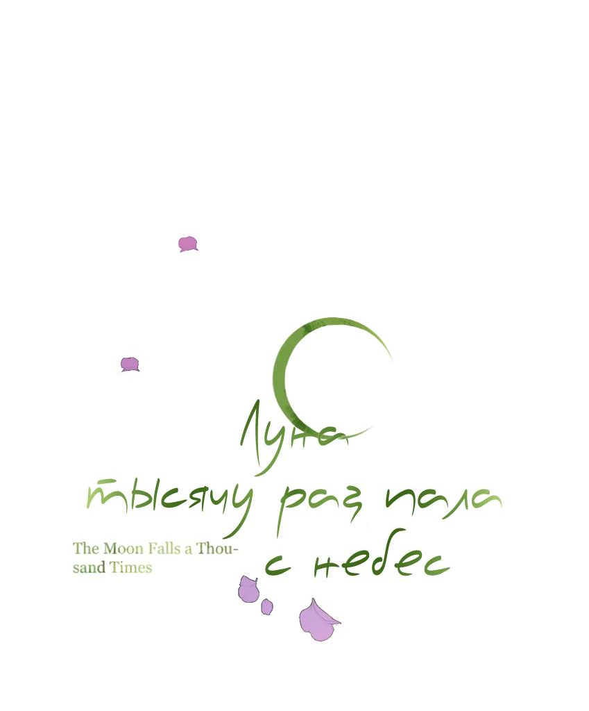 Манга Луна тысячу раз пала с небес - Глава 1 Страница 10