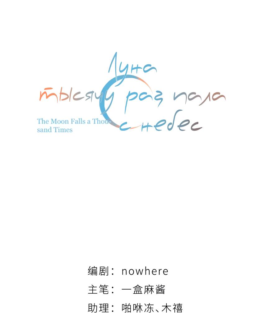 Манга Луна тысячу раз пала с небес - Глава 0 Страница 34