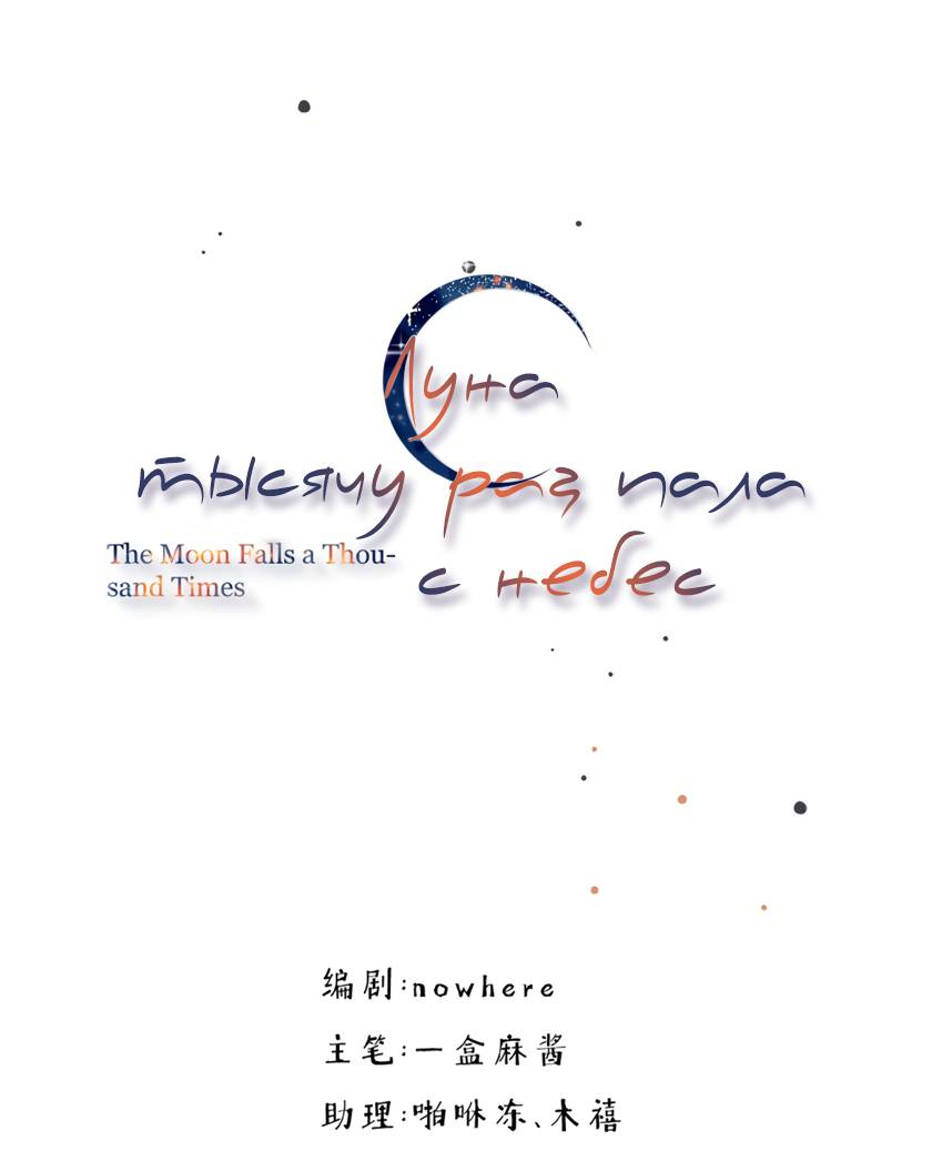 Манга Луна тысячу раз пала с небес - Глава 12 Страница 9