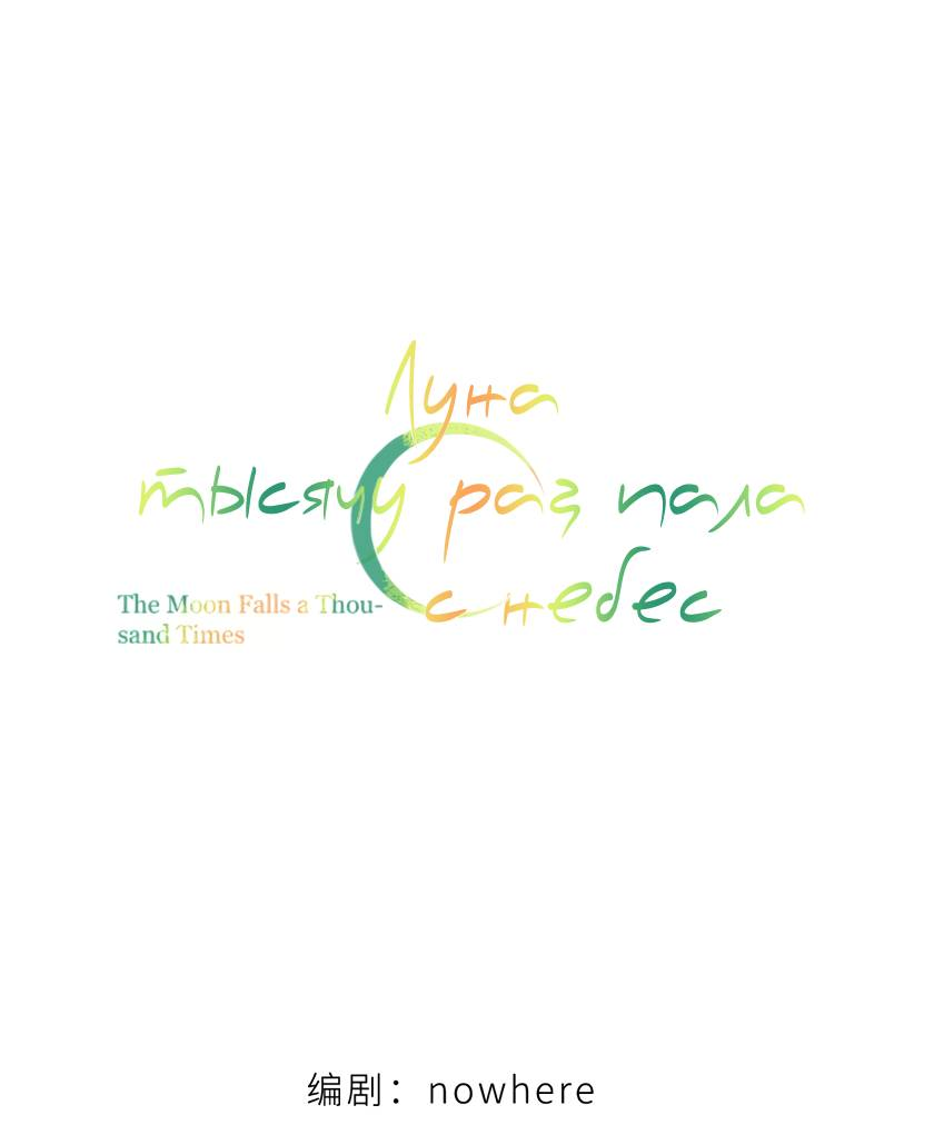 Манга Луна тысячу раз пала с небес - Глава 10 Страница 8