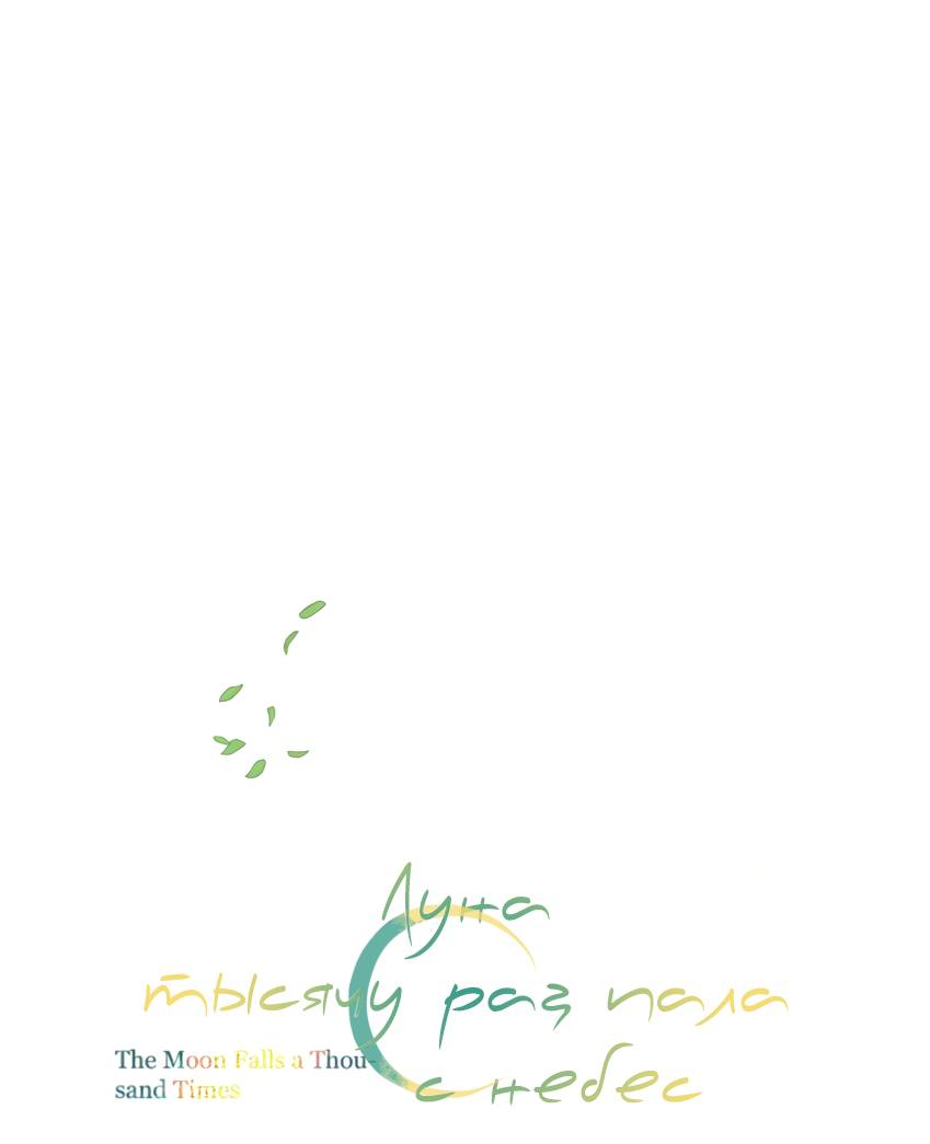 Манга Луна тысячу раз пала с небес - Глава 9 Страница 9