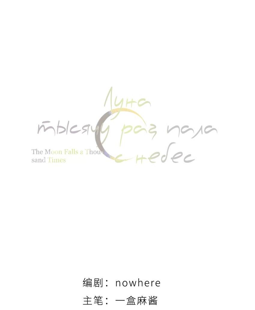 Манга Луна тысячу раз пала с небес - Глава 8 Страница 12