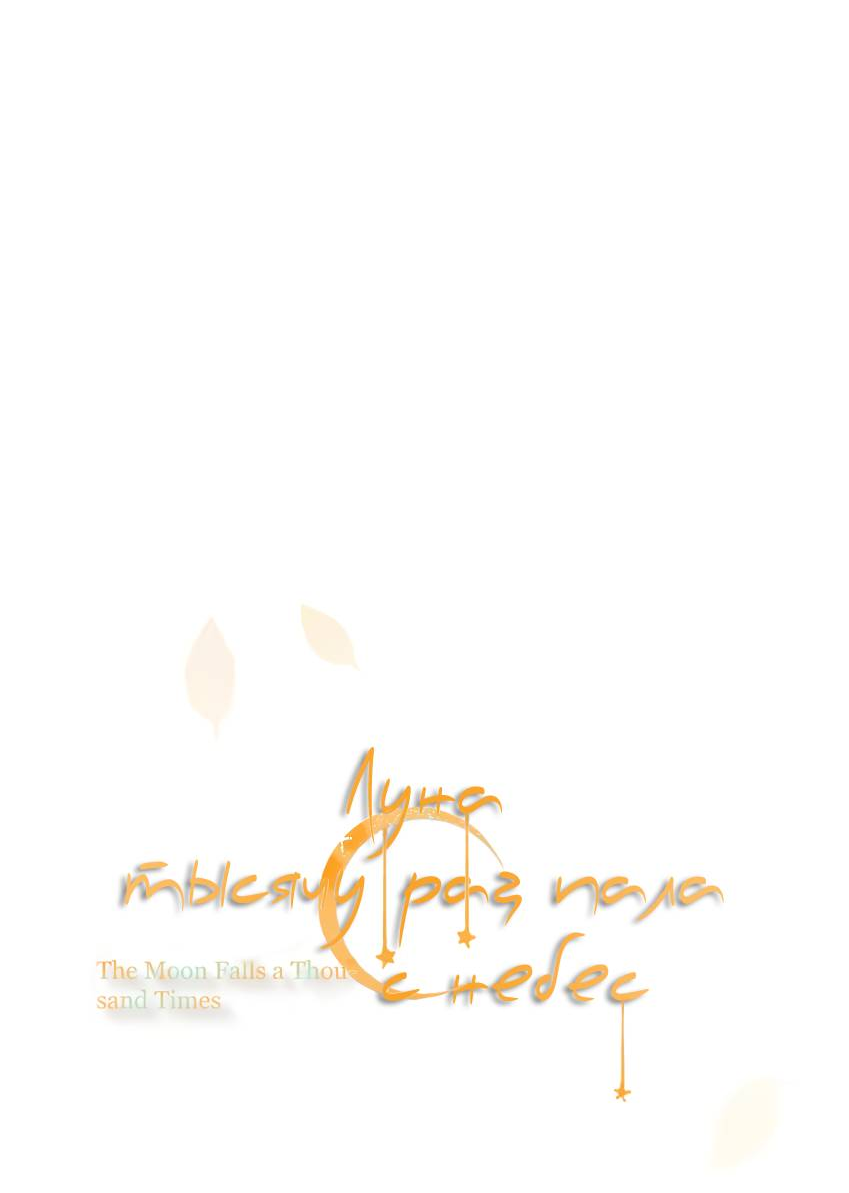 Манга Луна тысячу раз пала с небес - Глава 16 Страница 14