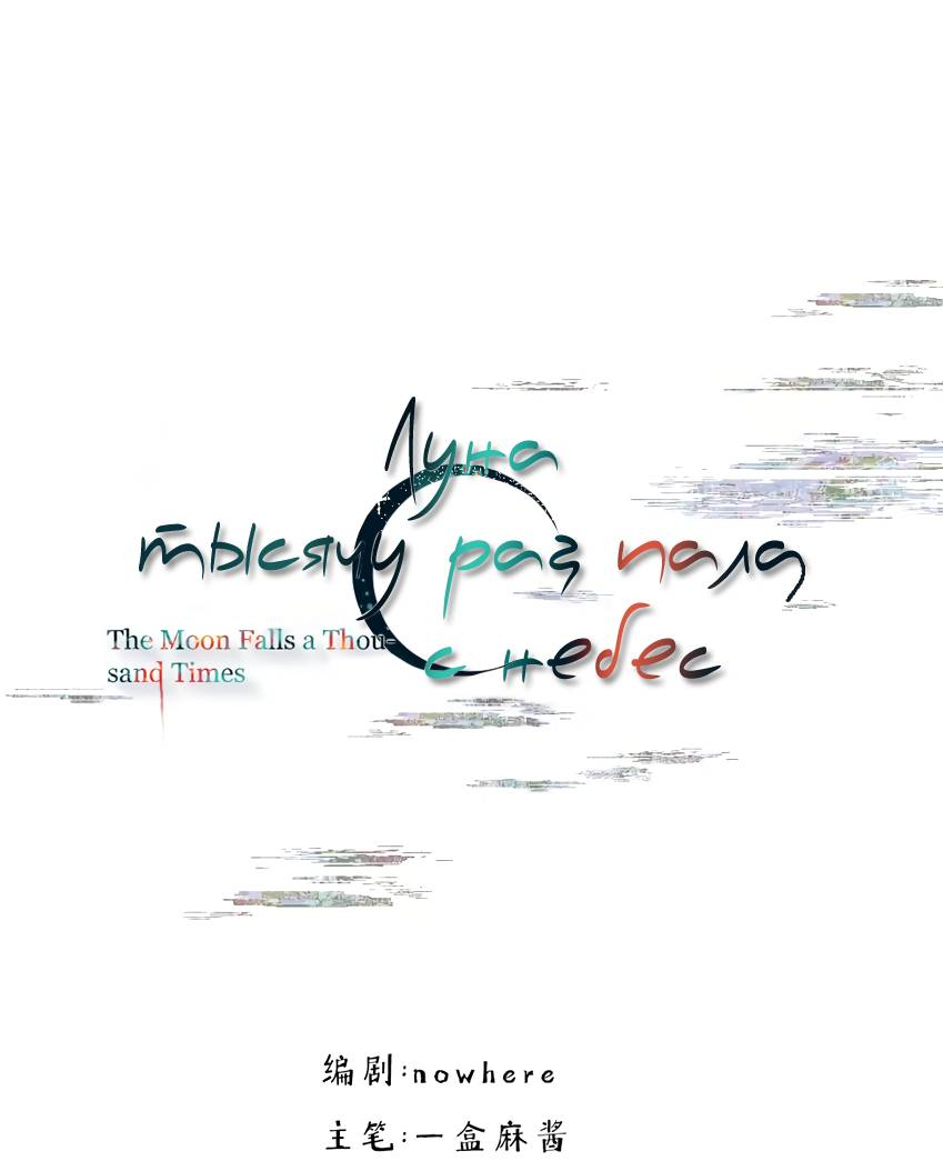 Манга Луна тысячу раз пала с небес - Глава 15 Страница 11