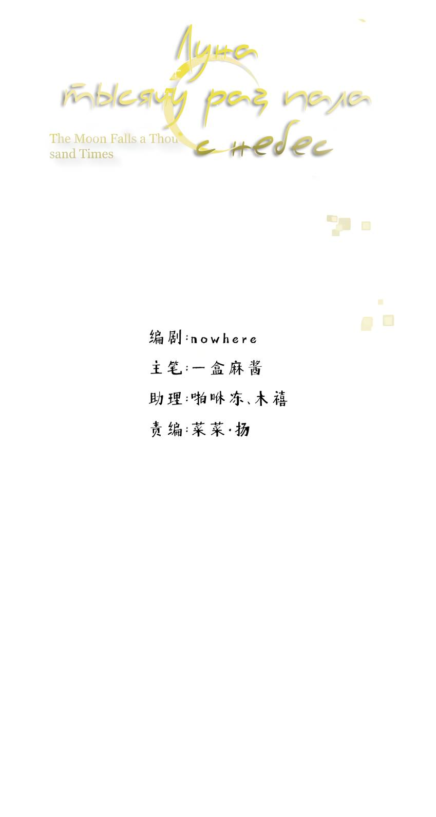 Манга Луна тысячу раз пала с небес - Глава 17 Страница 6