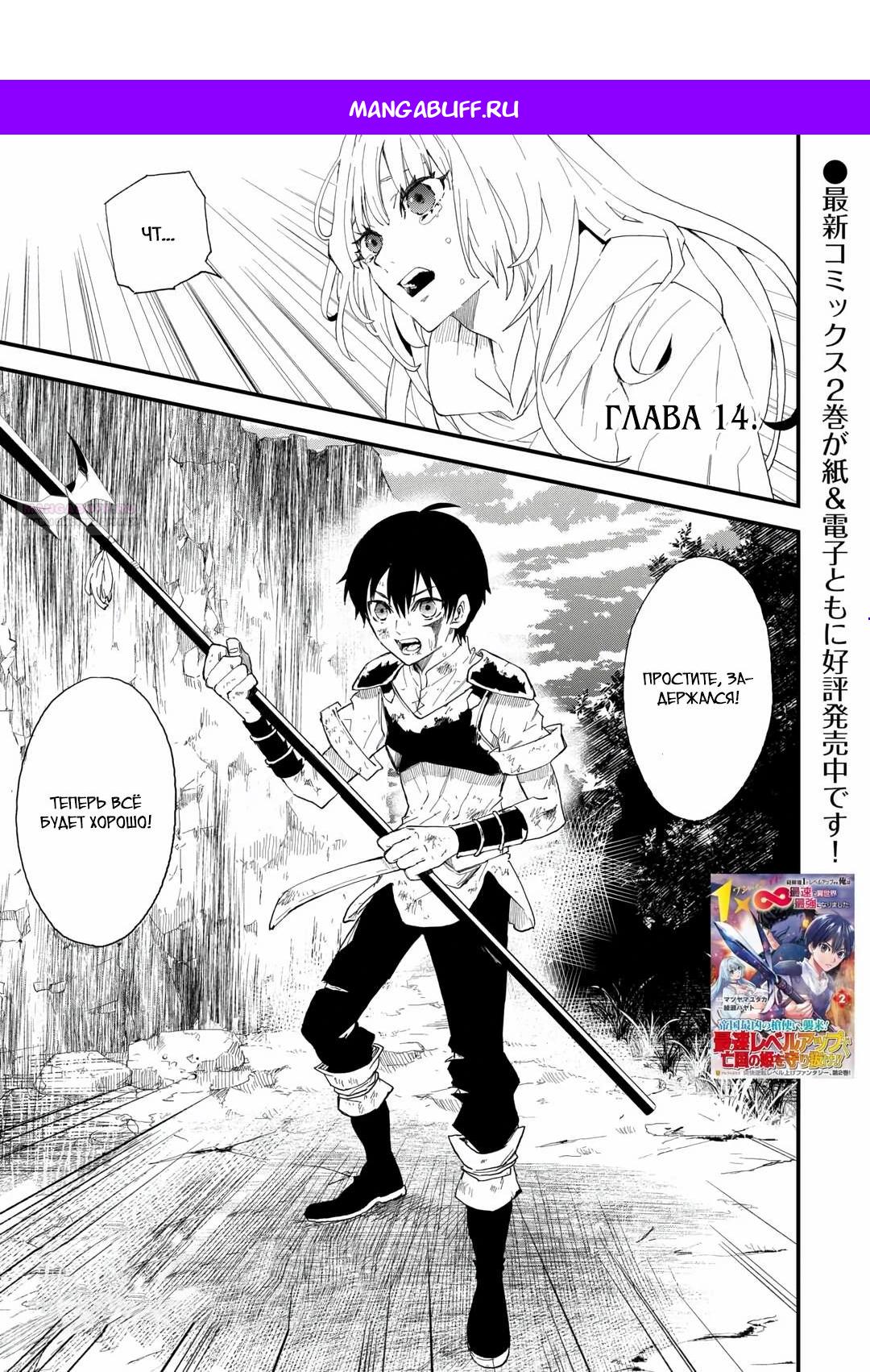 Манга 1 x ∞ Я повысил уровень, потратив всего 1 очко опыта, и быстро стал сильнейшим в другом мире! - Глава 14 Страница 1