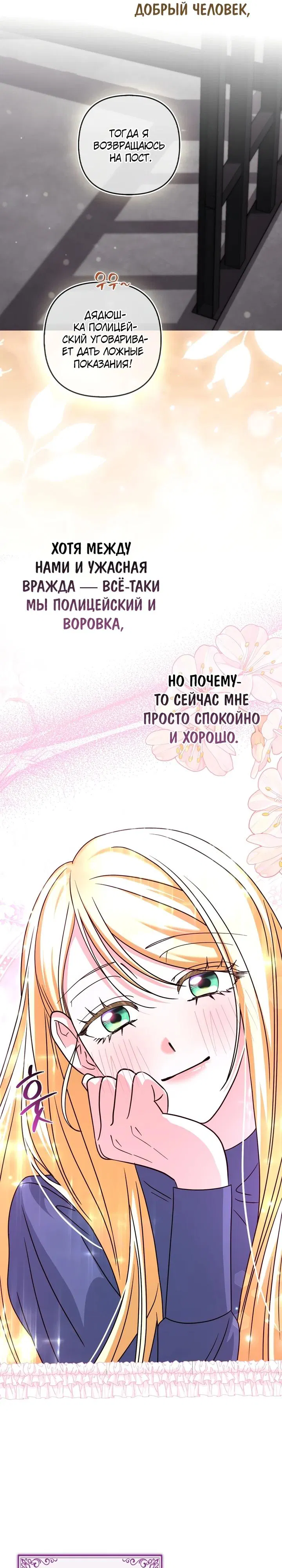 Манга Я неуловимая воровка, но заключила фальшивый брак со следователем - Глава 13 Страница 28