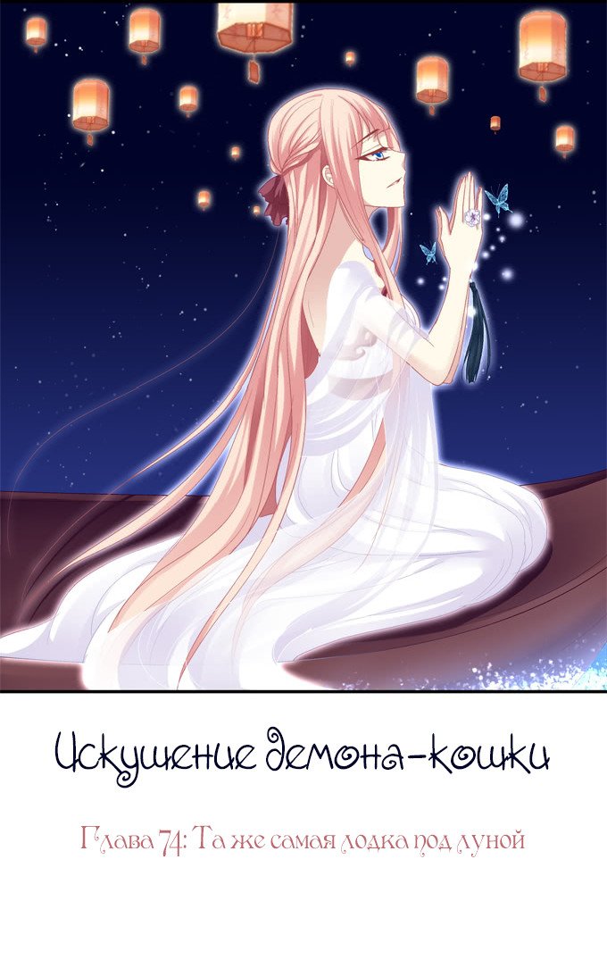 Манга Искушение демона-кошки - Глава 74 Страница 1