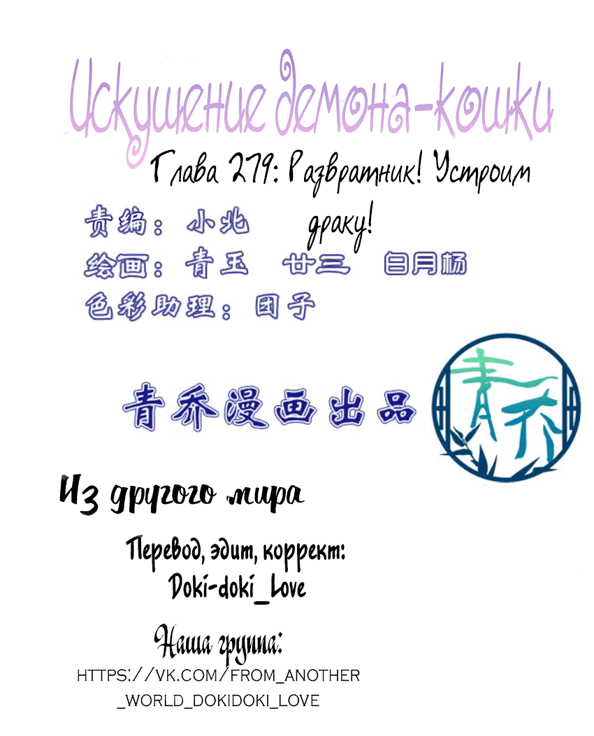 Манга Искушение демона-кошки - Глава 279 Страница 2