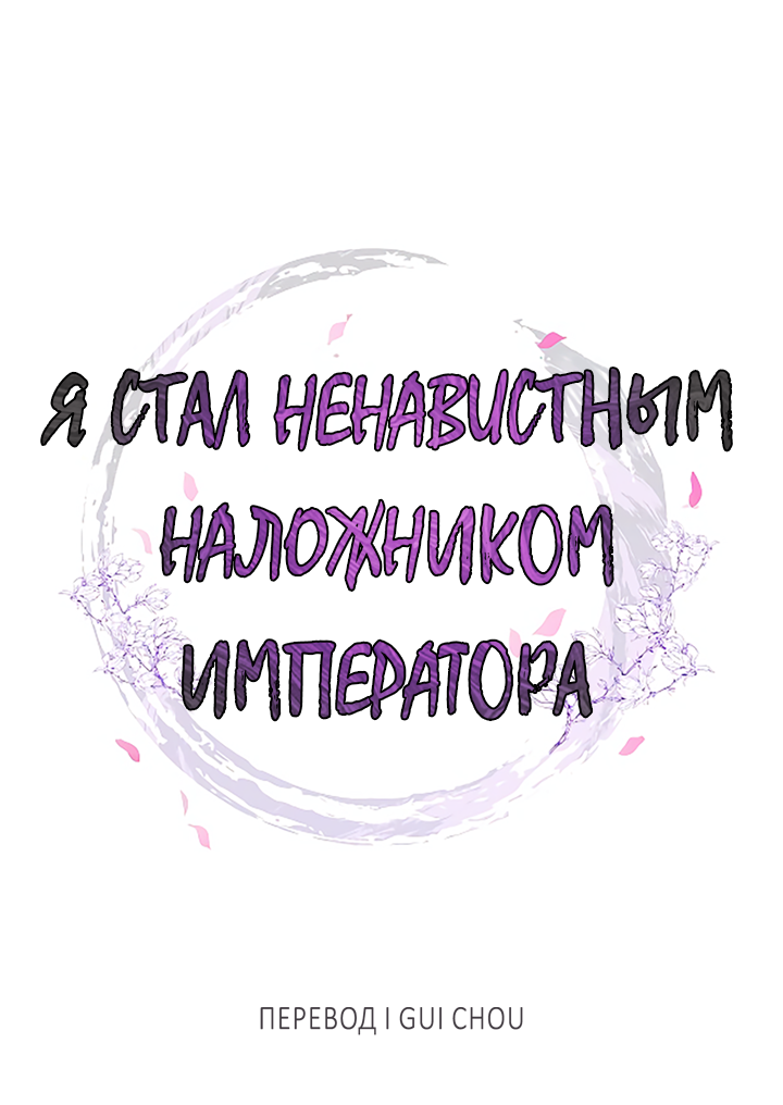Манга Как я стал ненавистным наложником императора - Глава 8 Страница 16