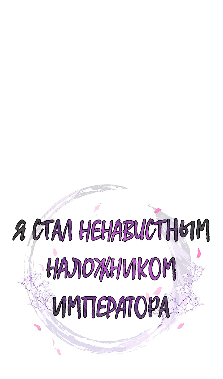 Манга Как я стал ненавистным наложником императора - Глава 7 Страница 17