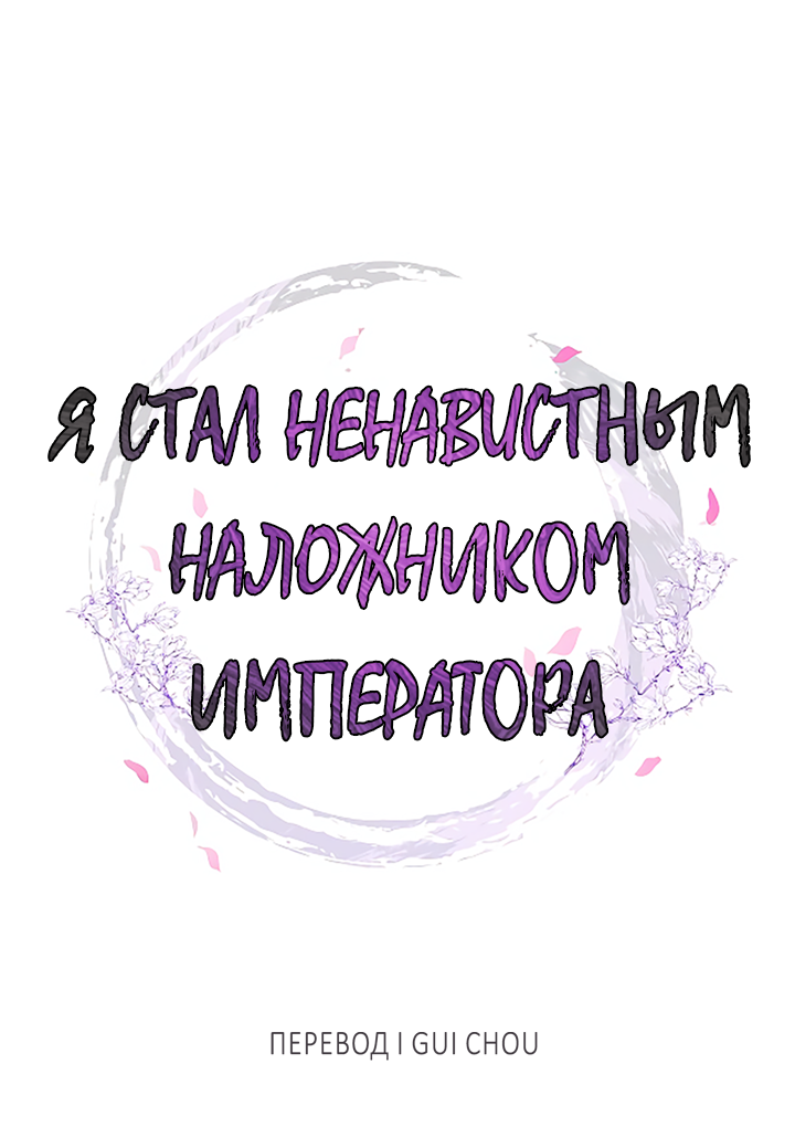 Манга Как я стал ненавистным наложником императора - Глава 6 Страница 37