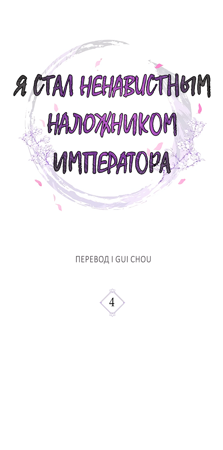 Манга Как я стал ненавистным наложником императора - Глава 4 Страница 35