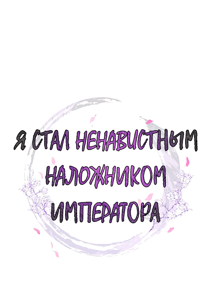 Манга Как я стал ненавистным наложником императора - Глава 3 Страница 25