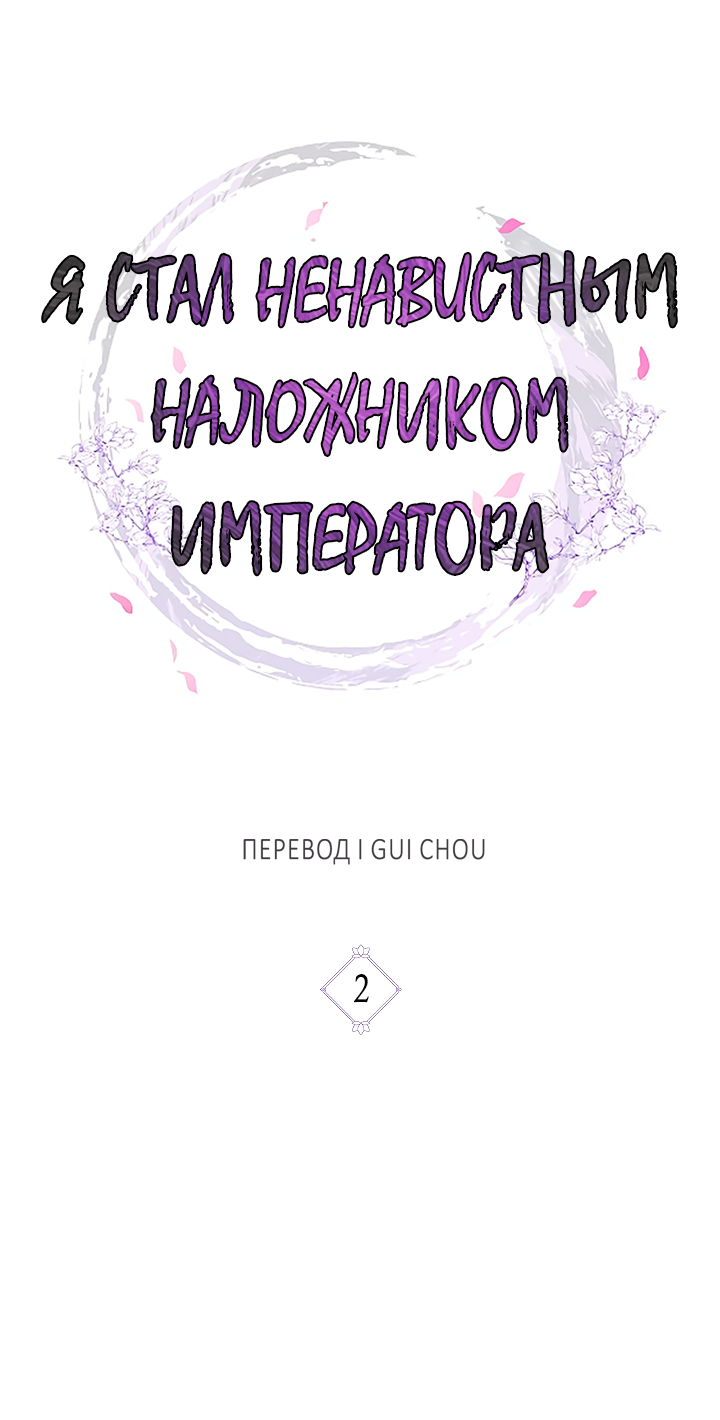 Манга Как я стал ненавистным наложником императора - Глава 2 Страница 14