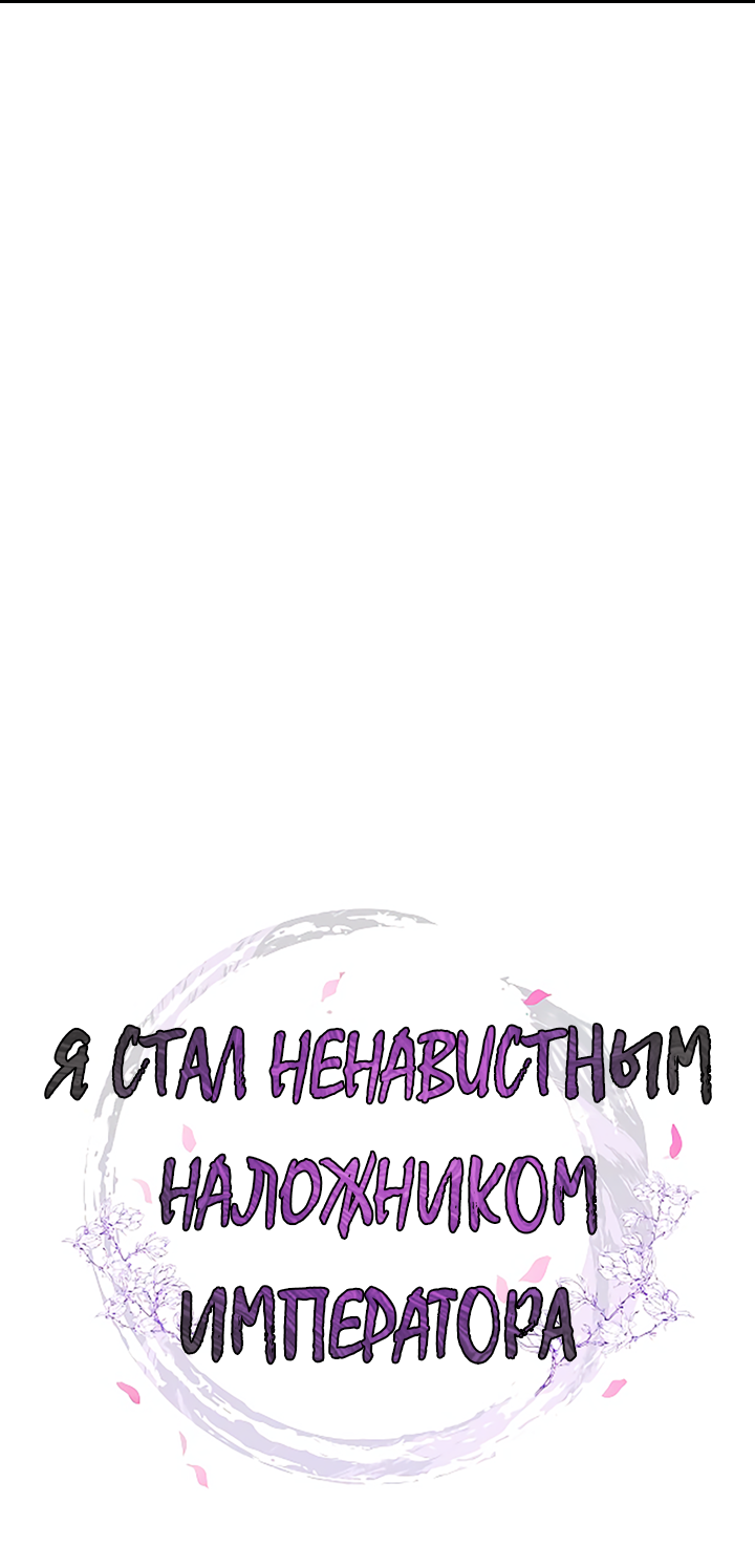 Манга Как я стал ненавистным наложником императора - Глава 11 Страница 30