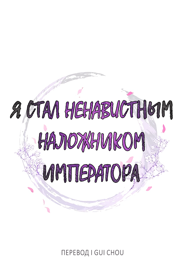Манга Как я стал ненавистным наложником императора - Глава 10 Страница 1