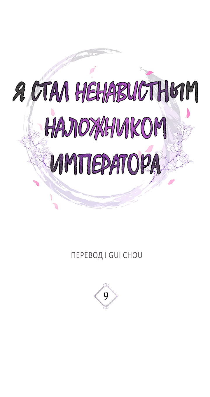 Манга Как я стал ненавистным наложником императора - Глава 9 Страница 1