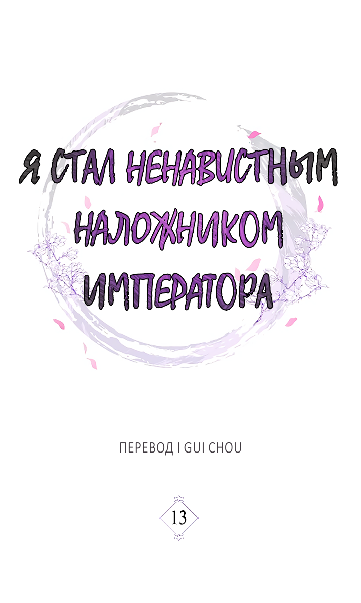 Манга Как я стал ненавистным наложником императора - Глава 13 Страница 22
