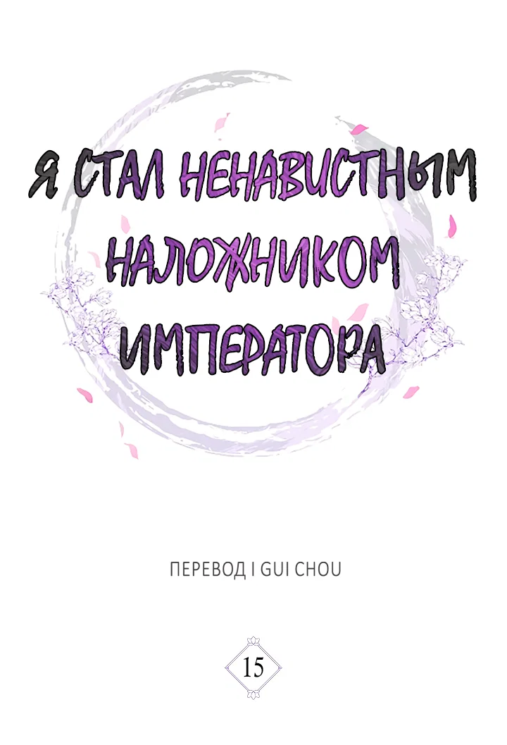Манга Как я стал ненавистным наложником императора - Глава 15 Страница 26