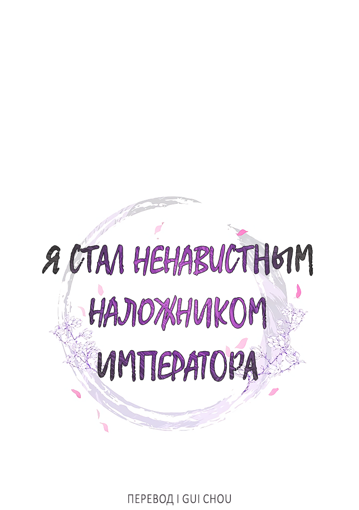 Манга Как я стал ненавистным наложником императора - Глава 17 Страница 1