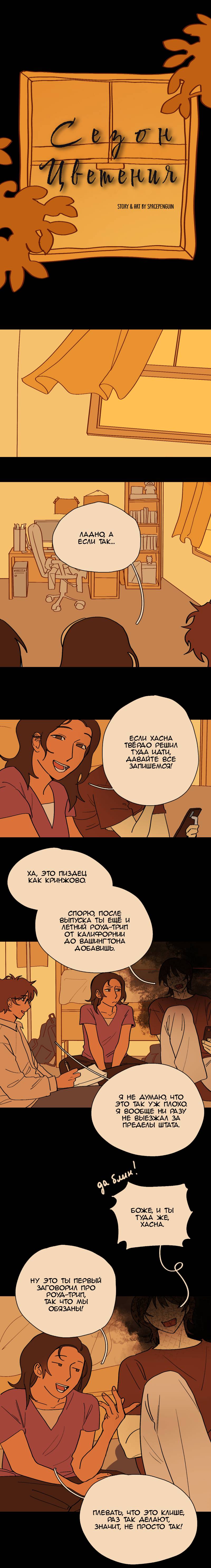 Манга Сезон цветения (перезапуск) - Глава 26 Страница 1