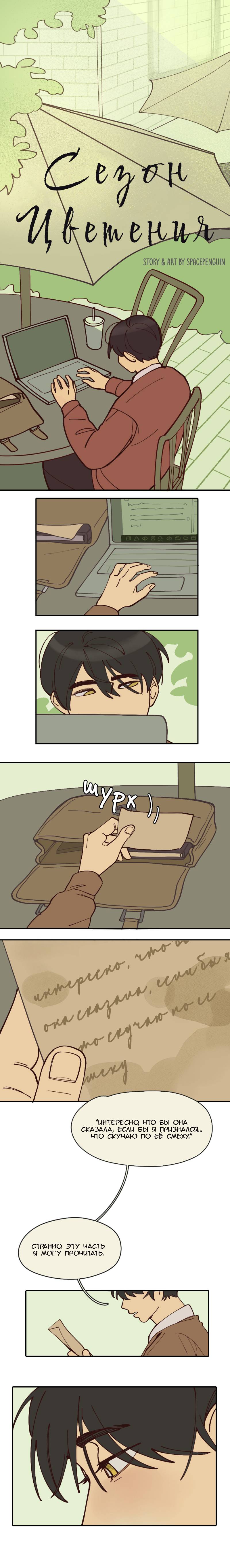 Манга Сезон цветения (перезапуск) - Глава 22 Страница 1