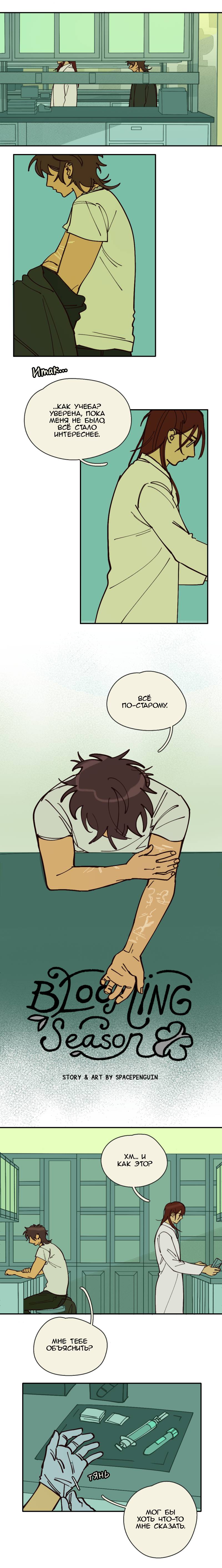 Манга Сезон цветения (перезапуск) - Глава 20 Страница 1