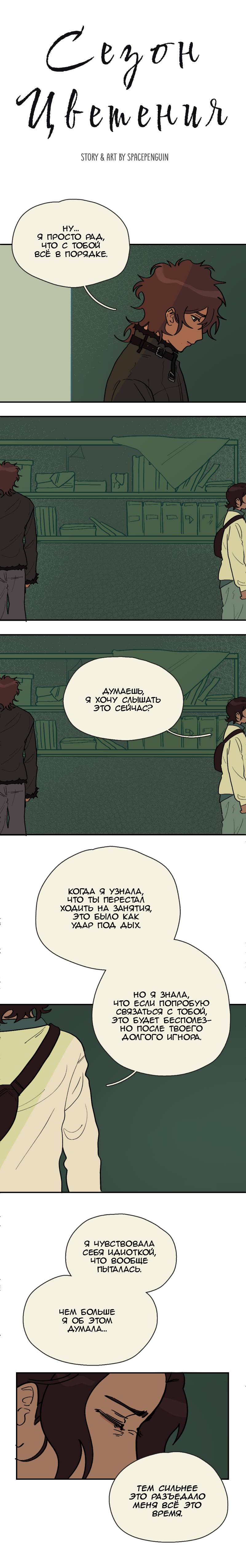 Манга Сезон цветения (перезапуск) - Глава 31 Страница 1