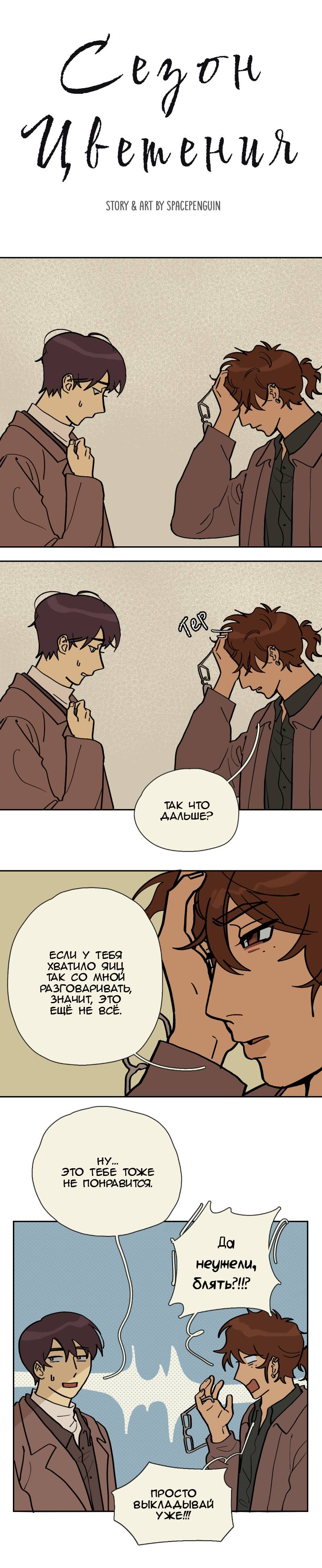 Манга Сезон цветения (перезапуск) - Глава 29 Страница 1