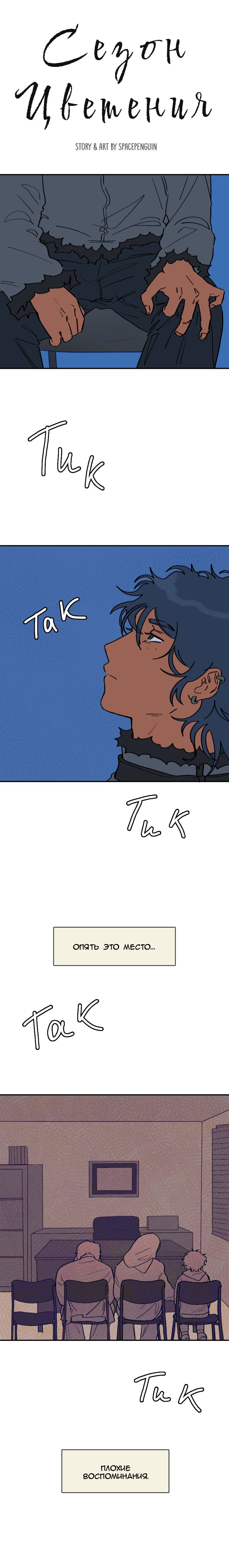 Манга Сезон цветения (перезапуск) - Глава 32 Страница 1