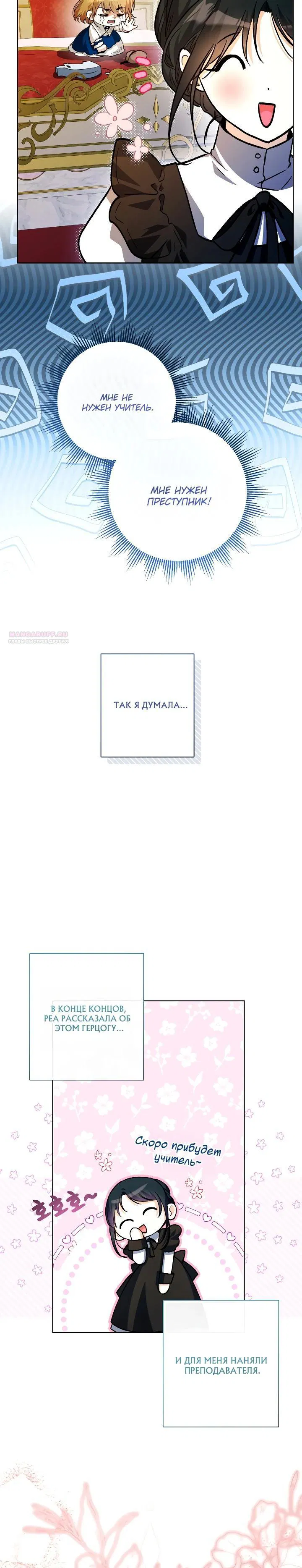 Манга Малышка растит злодея - Глава 29 Страница 30