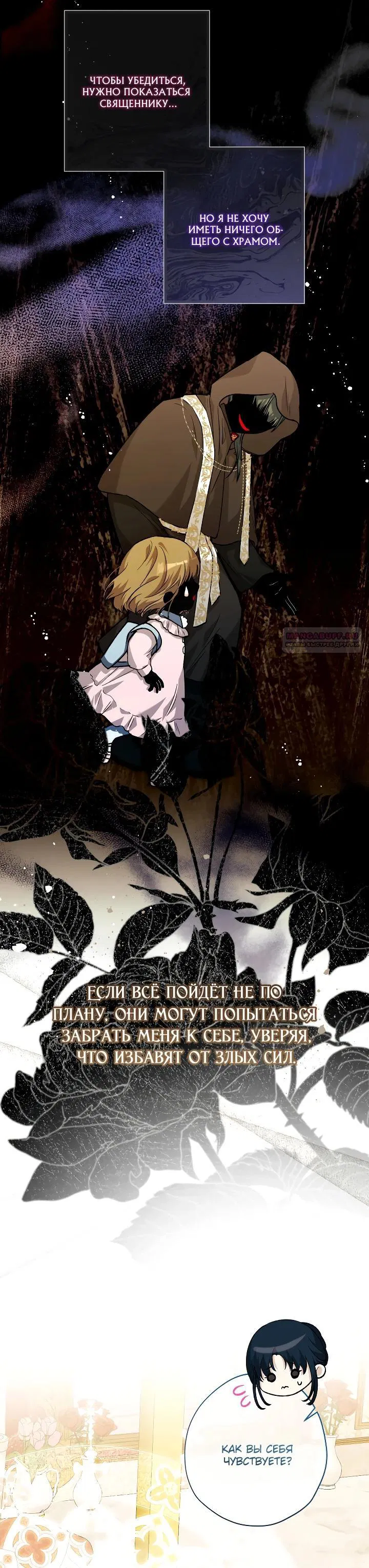 Манга Малышка растит злодея - Глава 29 Страница 18
